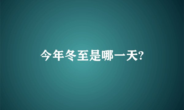 今年冬至是哪一天?