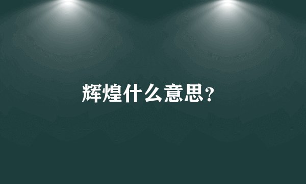 辉煌什么意思？