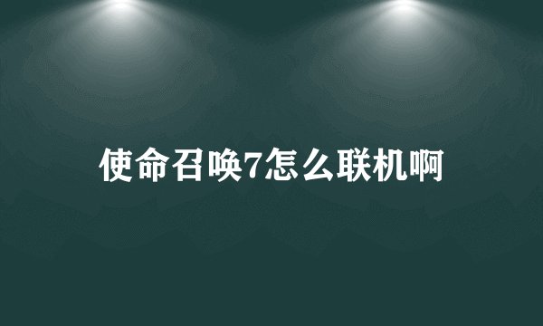 使命召唤7怎么联机啊