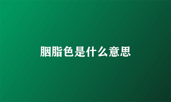 胭脂色是什么意思