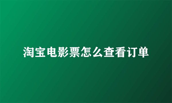 淘宝电影票怎么查看订单