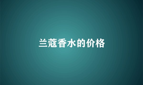 兰蔻香水的价格