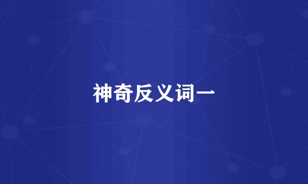 神奇反义词一