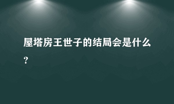 屋塔房王世子的结局会是什么？