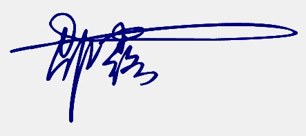 邵露怎么写成连笔字