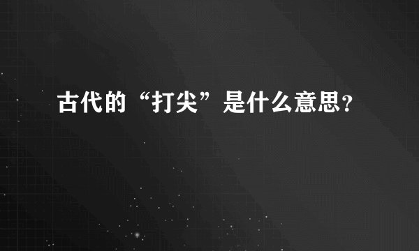 古代的“打尖”是什么意思?