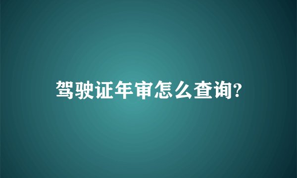 驾驶证年审怎么查询?