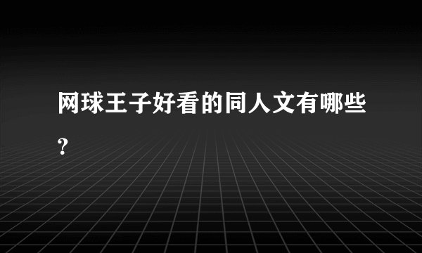 网球王子好看的同人文有哪些？
