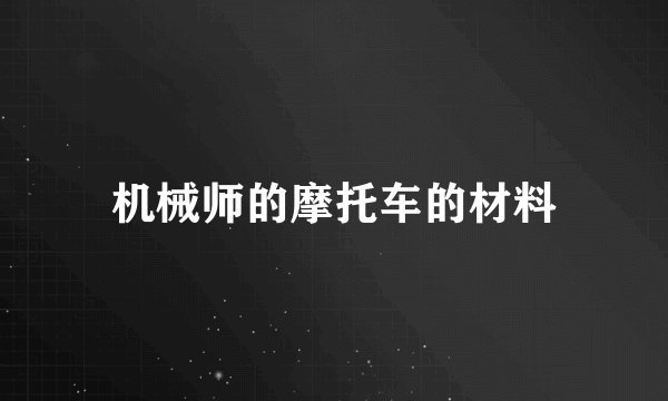 机械师的摩托车的材料