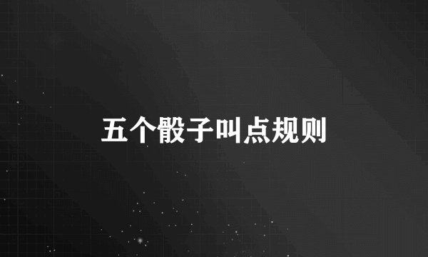 五个骰子叫点规则
