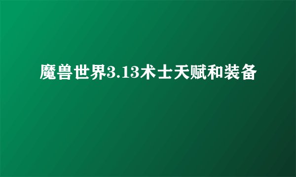 魔兽世界3.13术士天赋和装备