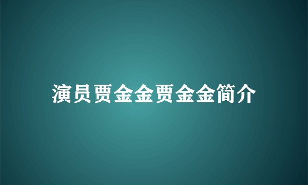 演员贾金金贾金金简介