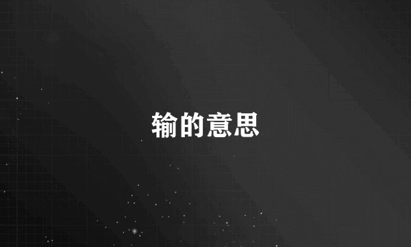 输的意思