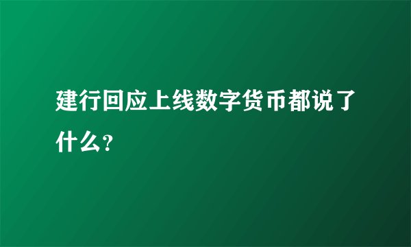 建行回应上线数字货币都说了什么？