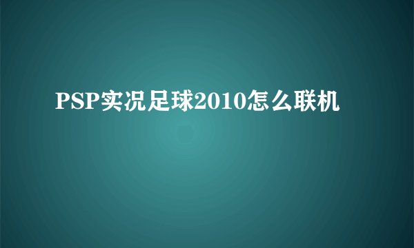 PSP实况足球2010怎么联机