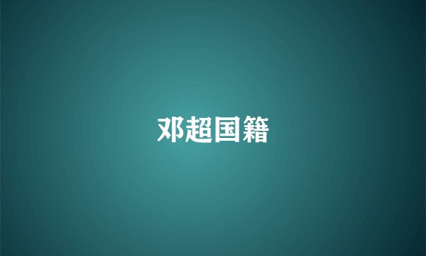 邓超国籍
