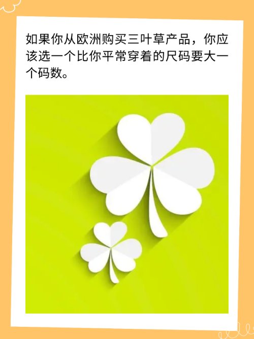 亚洲尺码与欧洲尺码区别三叶草