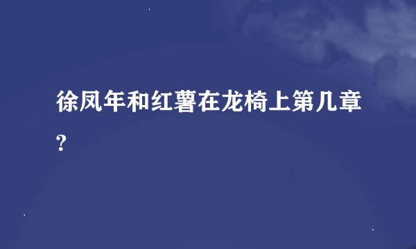 徐凤年和红薯在龙椅上第几章?