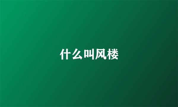 什么叫风楼