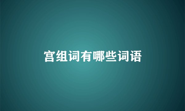 宫组词有哪些词语