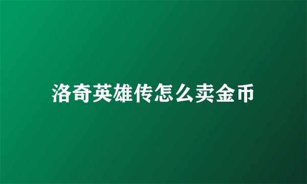 洛奇英雄传怎么卖金币