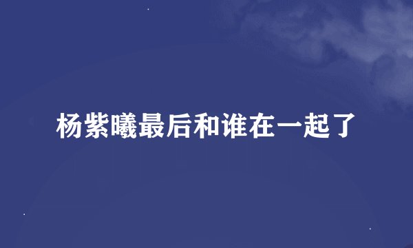 杨紫曦最后和谁在一起了