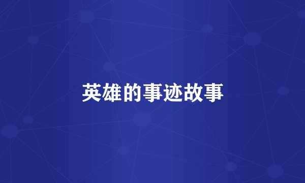 英雄的事迹故事