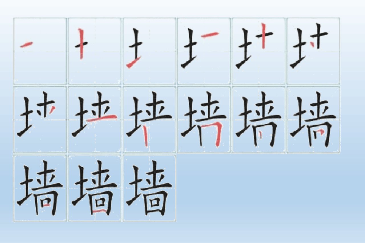 墙的笔顺正确的写法