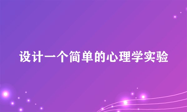 设计一个简单的心理学实验