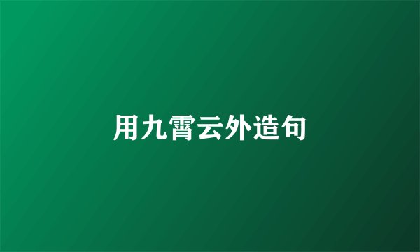 用九霄云外造句