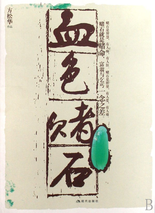 血色赌石的介绍