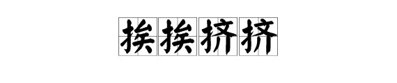 “挨挨挤挤”的反义词是什么？