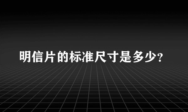 明信片的标准尺寸是多少？