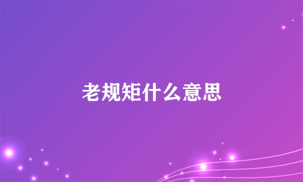 老规矩什么意思