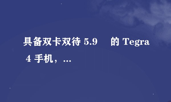具备双卡双待 5.9 吋的 Tegra 4 手机，酷派 9970 动手玩