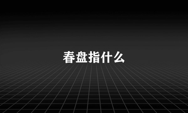 春盘指什么
