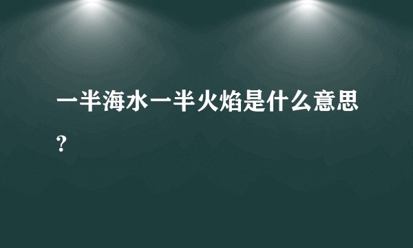 一半海水一半火焰是什么意思？