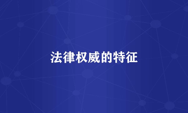 法律权威的特征