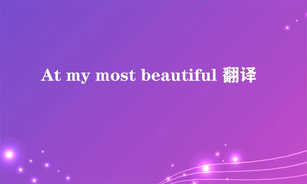 At my most beautiful 翻译