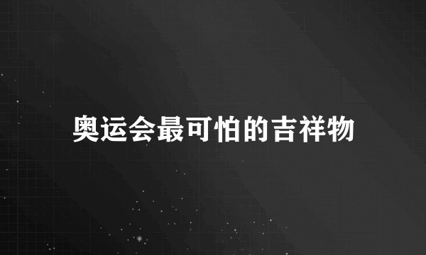 奥运会最可怕的吉祥物