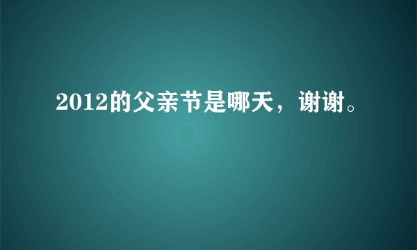 2012的父亲节是哪天，谢谢。