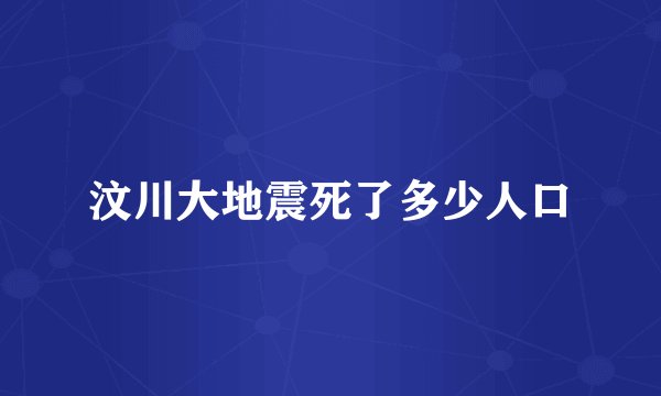 汶川大地震死了多少人口