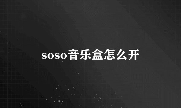 soso音乐盒怎么开