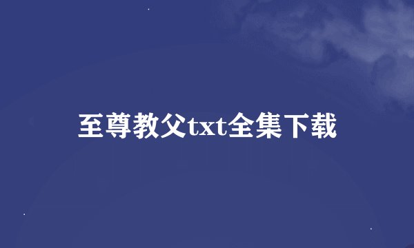 至尊教父txt全集下载