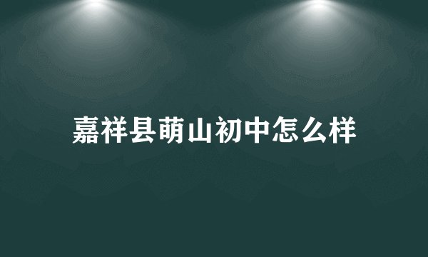 嘉祥县萌山初中怎么样