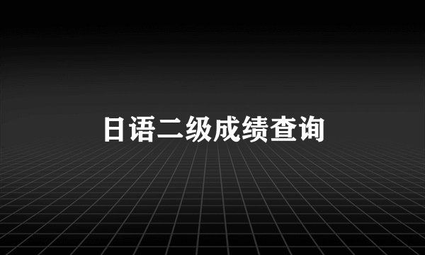 日语二级成绩查询