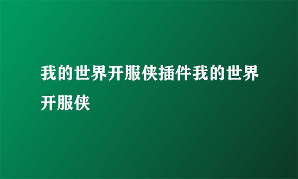 我的世界开服侠插件我的世界开服侠