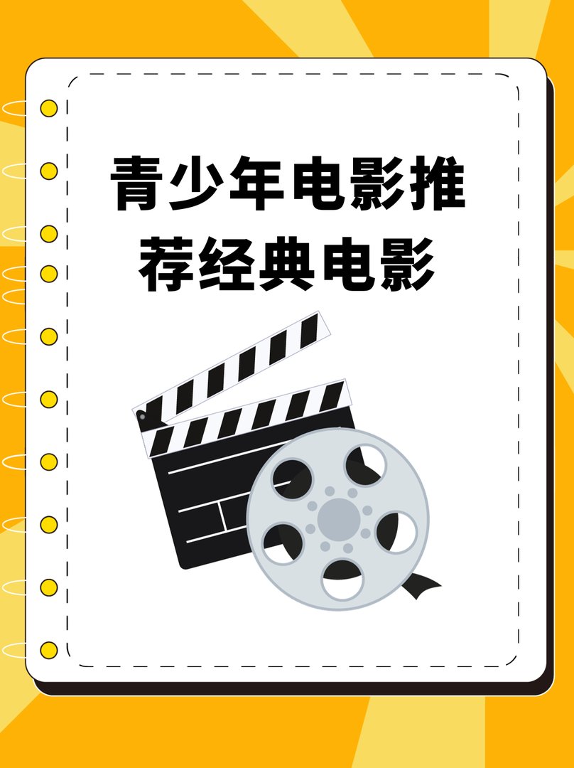青少年电影推荐经典电影