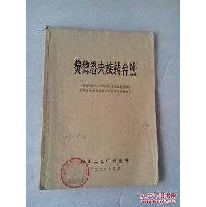 费德洛夫的介绍
