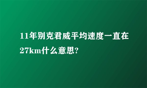 11年别克君威平均速度一直在27km什么意思?